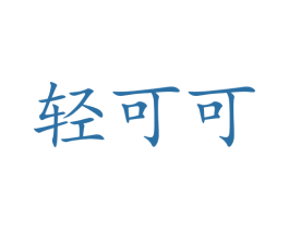 轻可可 第03类化妆品商标转让 注册号72713464