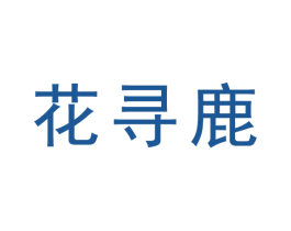 花寻鹿