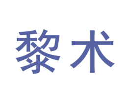 黎术 第03类化妆品商标转让 注册号72852178