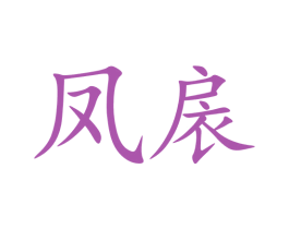 凤扆 第03类化妆品商标转让 注册号72717032
