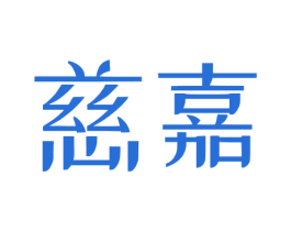 慈嘉