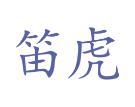 笛虎 第03类化妆品商标转让 注册号72717774
