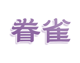 眷雀 第03类化妆品商标转让 注册号76972081