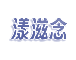 漾滋念 第03类化妆品商标转让 注册号76964555