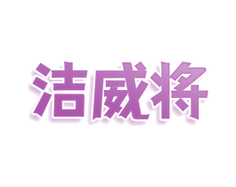 洁威将