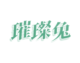 璀璨兔 第03类化妆品商标转让 注册号76658575