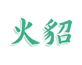 火貂 第03类化妆品商标转让 注册号76238925