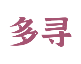 多寻
