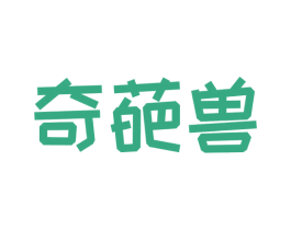 奇葩兽 第35类广告贸易商标转让 注册号72668446