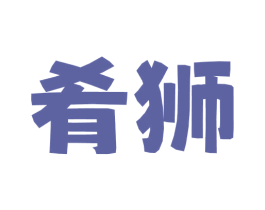 肴狮 第35类广告贸易商标转让 注册号77319471