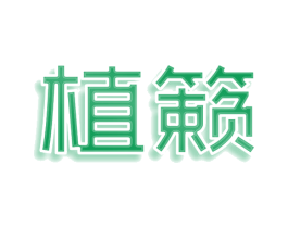 植籁