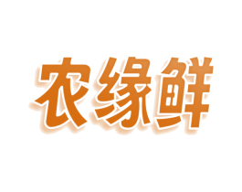 农缘鲜 第35类广告贸易商标转让 注册号76124166