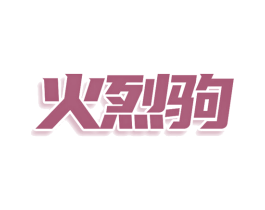 火烈驹 第35类广告贸易商标转让 注册号76220346