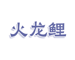 火龙鲤 第35类广告贸易商标转让 注册号76263177