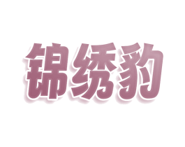 锦绣豹 第35类广告贸易商标转让 注册号76234482