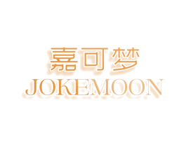 嘉可梦 JOKEMOON 第35类广告贸易商标转让 注册号76230960