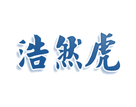 浩然虎 第35类广告贸易商标转让 注册号76230703