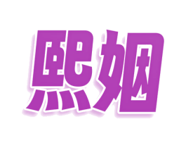 熙姻