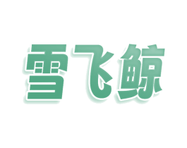 雪飞鲸 第35类广告贸易商标转让 注册号76212476