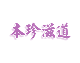 本珍滋道