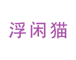 浮闲猫 第35类广告贸易商标转让 注册号73288891