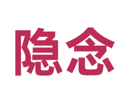 隐念 第35类广告贸易商标转让 注册号69977922
