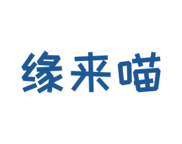 缘来喵 第35类广告贸易商标转让 注册号70045092