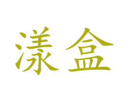 漾盒 第35类广告贸易商标转让 注册号70120761