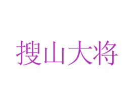 搜山大将 第35类广告贸易商标转让 注册号69906311