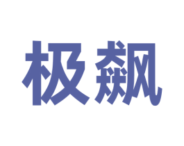 极飙 第35类广告贸易商标转让 注册号70785674