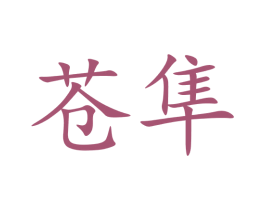 苍隼 第35类广告贸易商标转让 注册号71245758