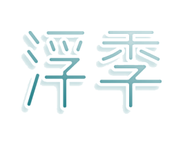 浮季