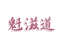 魁滋道