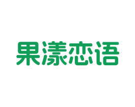 果漾恋语