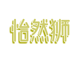 怡然狮 第31类水果花木商标转让 注册号75274010