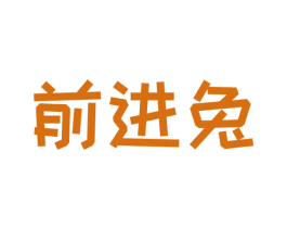 前进兔 第30类小食配料商标转让 注册号72720341