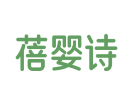 蓓婴诗