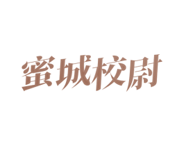 蜜城校尉