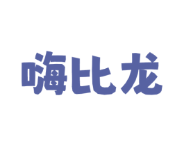 嗨比龙 第30类小食配料商标转让 注册号77021057