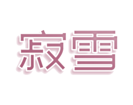 寂雪 第30类小食配料商标转让 注册号76996536