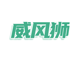 威风狮 第30类小食配料商标转让 注册号76533370