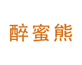 醉蜜熊 第30类小食配料商标转让 注册号72849254