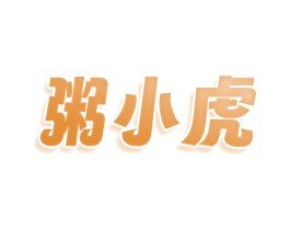 粥小虎 第30类小食配料商标转让 注册号75696145