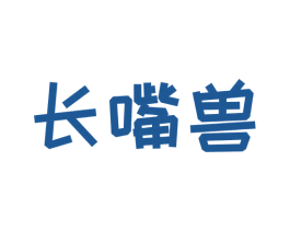 长嘴兽