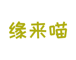缘来喵 第30类小食配料商标转让 注册号70049212