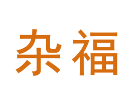 杂福