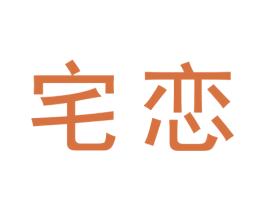 宅恋 第30类小食配料商标转让 注册号73293496