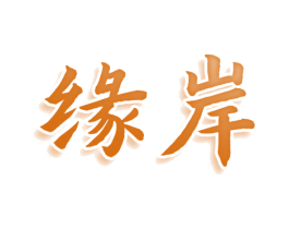 缘岸 第30类小食配料商标转让 注册号76009614