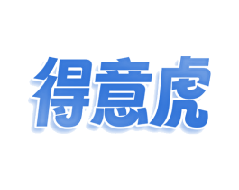 得意虎 第30类小食配料商标转让 注册号76526314