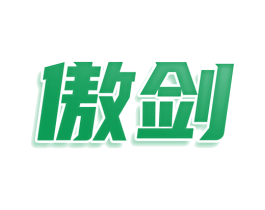傲剑 第30类小食配料商标转让 注册号76535267